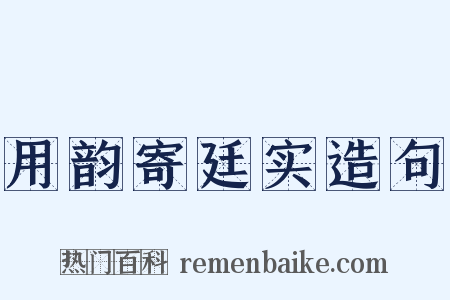 用韵寄廷实造句是什么意思的图片